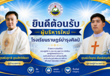 ต้อนรับ คุณพ่อ สุชาติ อุดมสิทธิพัฒนา ผู้อำนวยการโรงเรียนราษฎร์บำรุงศิลป์ณ และ พ่อวีรยุทธ เกียรติสกุชัย ผู้ช่วยผู้อำนวยการโรงเรียนราษฎร์บำรุงศิลป์
